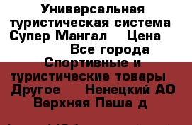 Универсальная туристическая система “Супер Мангал“ › Цена ­ 3 900 - Все города Спортивные и туристические товары » Другое   . Ненецкий АО,Верхняя Пеша д.